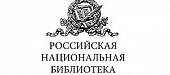 Российская Национальная Библиотека