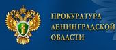 Прокуратура Ленинградской области