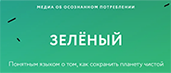 Зелёный. Медиа об осознанном потреблении