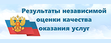 Независимая оценка качества услуг