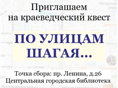 Приглашаем на краеведческий квест «По улицам шагая»!