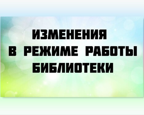 Изменение режима работы Центральной городской библиотеки в День города